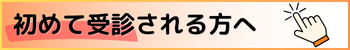 はじめて受診される方