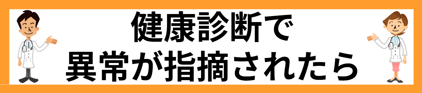 健診で異常が指摘されたら