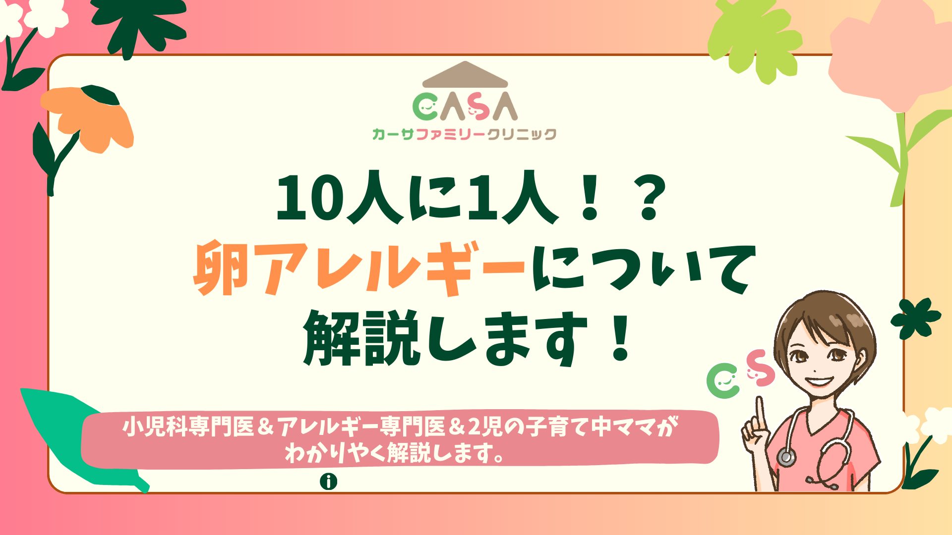 卵アレルギーについて小児科・アレルギー専門医がわかりやすく