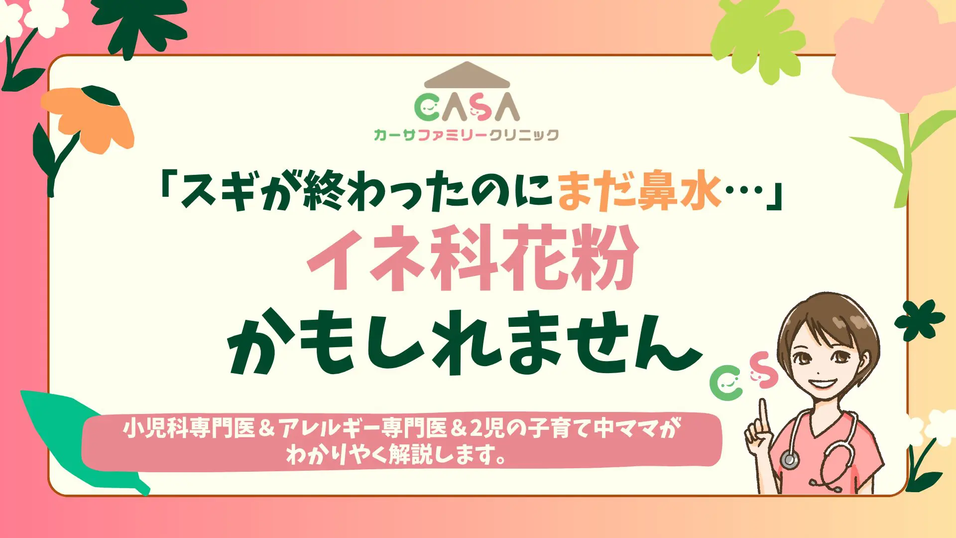 スギ花粉が終わっても鼻水が続く？イネ科花粉症を見逃さないために｜西